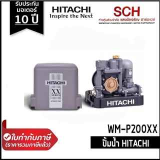 ปั๊มอัตโนมัติ HITACHI WM-P200XX ทรงเหลี่ยม 200วัตต์ XX Series ปั๊มน้ำแรงดันคงที่ รับประกันมอเตอร์ 10 ปี แสงชัยเจริญ