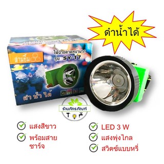 ไฟฉายคาดหัว ไฟฉายคาดศรีษะ สามยิ้ม sy-17 ( LED ) แสงสีขาว กันน้ำ