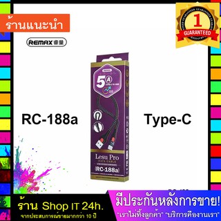 REMAX  รุ่น RC-188a Aluminum Alloy Fast Charging Type-C Data Cable 5A max  พร้อมส่ง 24 ชั่วโมง