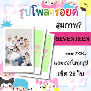 เซ็ตโพลารอยด์ 28 รูป #SEVENTEEN