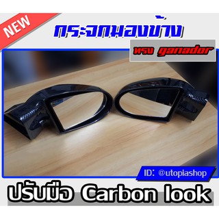 กระจกมองข้าง กระจกข้างรถยนต์ ทรง GANADOR ปรับมือ Carbon look งานนำเข้า