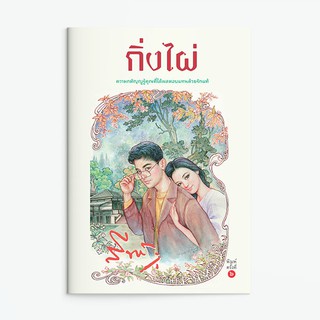 หนังสือนิยาย กิ่งไผ่ : ผู้เขียน สีฟ้า : สำนักพิมพ์ แสงดาว