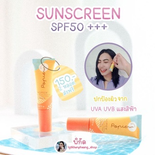 กันแดดน้ำแร่|หน้าฉ่ำเงาเนียนพร้อมสู้แดดPopiew Skincare