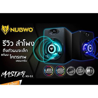 ราคาNUBWO ลำโพงคู่ เสียงทะลุใจ ไฟทะลุจอ NUBWO NS-53/ns39/ns41ega รุ่น s1/master/ LED7