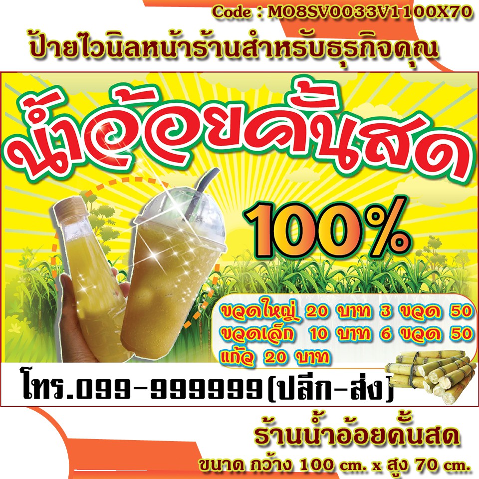 ป้ายไวนิลร้านน้ำอ้อยคั้นสด (เจาะตาไก่ ใส่ชื่อและโลโก้ร้านได้ เพิ่มเบอร์ ...
