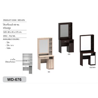 ✨🏆🏆🏆✨ WD-676 โต๊ะเครื่องแป้ง 80 ซมแผ่นบนเมลามีนกันน้ำ.สูง 175 ซม. (สินค้าแพ็คกล่อง)