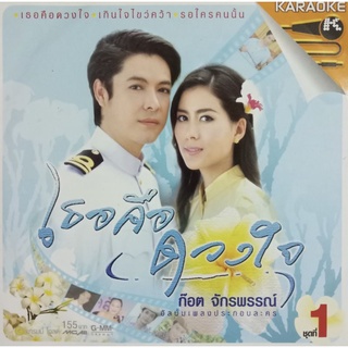 VCD คาราโอเกะ เธอคือดวงใจ ชุดที่ 1