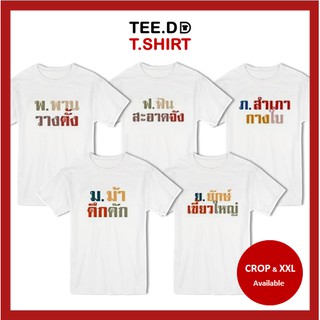 TEE.DD.TSHIRT เสื้อยืด พ.พาน - ย.ยักษ์ มีให้เลือกทั้งทรงคลาสสิค และ ครอป ผ้านุ่ม สกรีนสวย ไม่ย้วย ไม่ต้องรีด