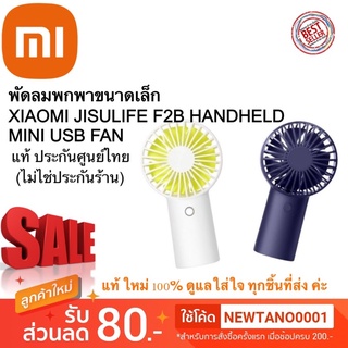 Jisulife F2B Handheld Mini USB Fan พัดลมพกพารุ่น F2B สินค้าประกันศูนย์ไทย