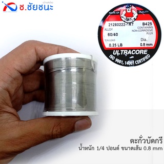 ตะกั่วบัดกรี 0.25 LB 0.8 mm 60/40 ULTRACORE แท้