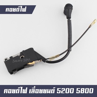 คอยล์ไฟ เลื่อยยนต์ รุ่น 5200, 5800