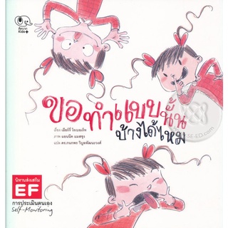 Se-ed (ซีเอ็ด) : หนังสือ ขอทำแบบนี้บ้างได้ไหม