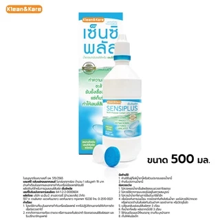 น้ำยาล้างและแช่คอนแทคเลนส์ SensiPlus (ยี่ห้อ Klean&Kare) แถมตลับคอนแทคเลนส์ในกล่องฟรี