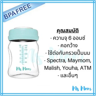 ขวดเก็บน้ำนมคอกว้าง Ms Mom ขนาด 6 ออนซ์ BPA Free