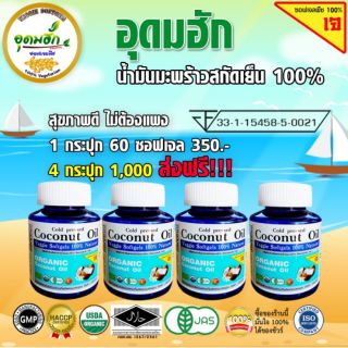 4 กระปุก 690 บาท น้ำมันมะพร้าวสกัดเย็น