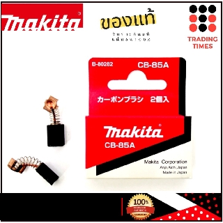 Makita CB-85A แปรงถ่าน ของแท้