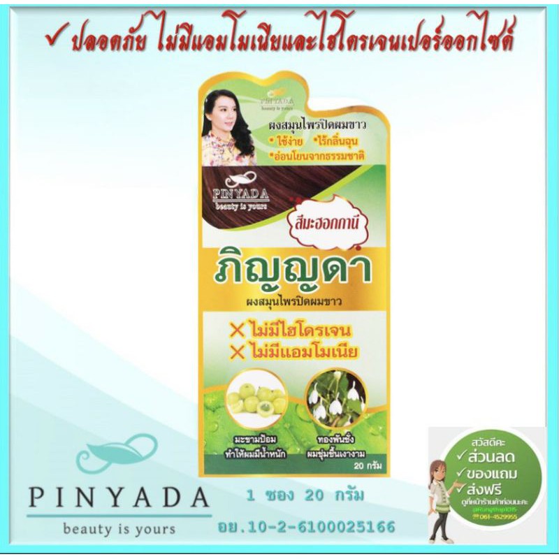 6.6 มีของแถม Pinyada สมุนไพรปิดผมขาว ภิญญดา สีมะฮอกกานี สูตรเดิม แพคเกจใหม่