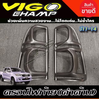 ครอบไฟท้าย/ฝาครอบไฟท้าย Toyota Vigo Champ 2011-2014 สีดำด้าน (RI)