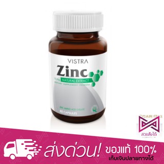 Vistra Zinc วิสทร้า ซิงค์ 45 เม็ด เสริมสร้างภูมิคุ้มกัน ช่วยให้หน้าใส