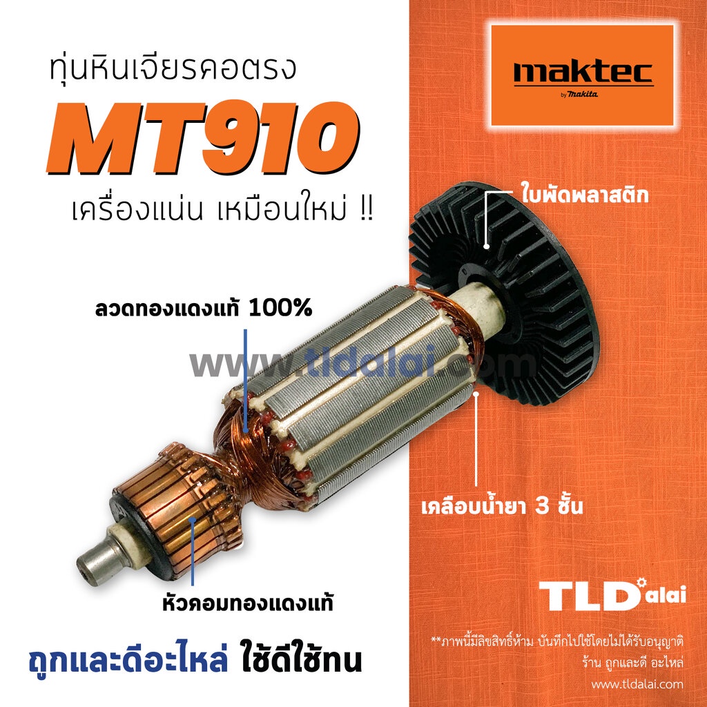 รับประกัน ทุ่นเครื่องเจียรคอตรง (C) 6mm. Maktec มาคเทค รุ่น MT910 อะไหล่ทุ่นไฟฟ้า