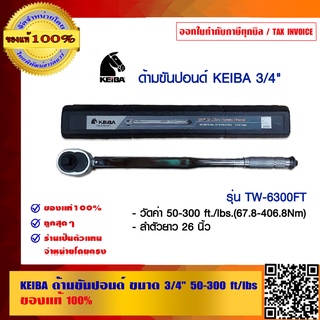 KEIBA ด้ามขันปอนด์ รุ่น TW-6300 FT ขนาด 3/4 นิ้ว 50-300 ft/lbs  ของแท้ 100% ราคารวม VAT แล้ว