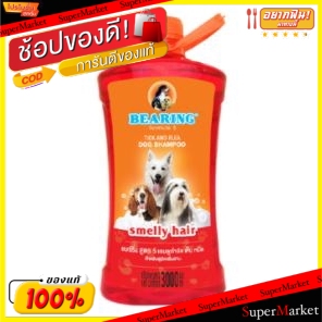 💥จัดโปร !!!💥  BEARING แบร์ริ่ง แชมพูสุนัข  ขนาด 3000ml/ขวด DOG SHAMPOO 3L แบริ่ง (สินค้ามีคุณภาพ) อุปกรณ์ทำความสะอาดและก