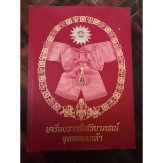 เครื่องราชอิสริยาภรณ์จุลจอมเกล้า/หนังสือมือสองสภาพดี