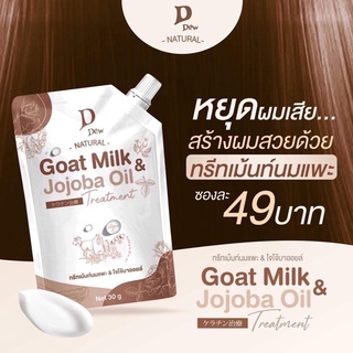 ทรีทเม้นท์นมแพะ &amp;โจโจ้บาออยล์ เคราตินนมแพะ Goat Milk Jojo oil