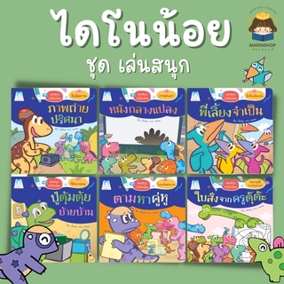 ✨ Marinshop ✨ เล่นสนุกกับไดโนน้อย PFK