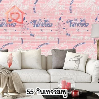 💋รวมลายพร้อมส่ง wallpaper ขนาด 45 ซม. x 10 เมตร 💋 วอลเปเปอร์ สติ๊กเกอร์ติดผนัง มีกาวในตัว
