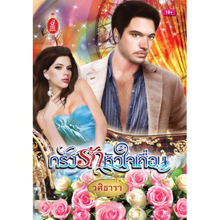 กรงรักหัวใจเถื่อน / วศิธารา