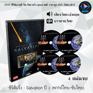 ซีรีส์ฝรั่ง Salvation Season 2 มฤตยูชนดับโลก ปี 2 : 4 แผ่นจบ (พากย์ไทย+ซับไทย)