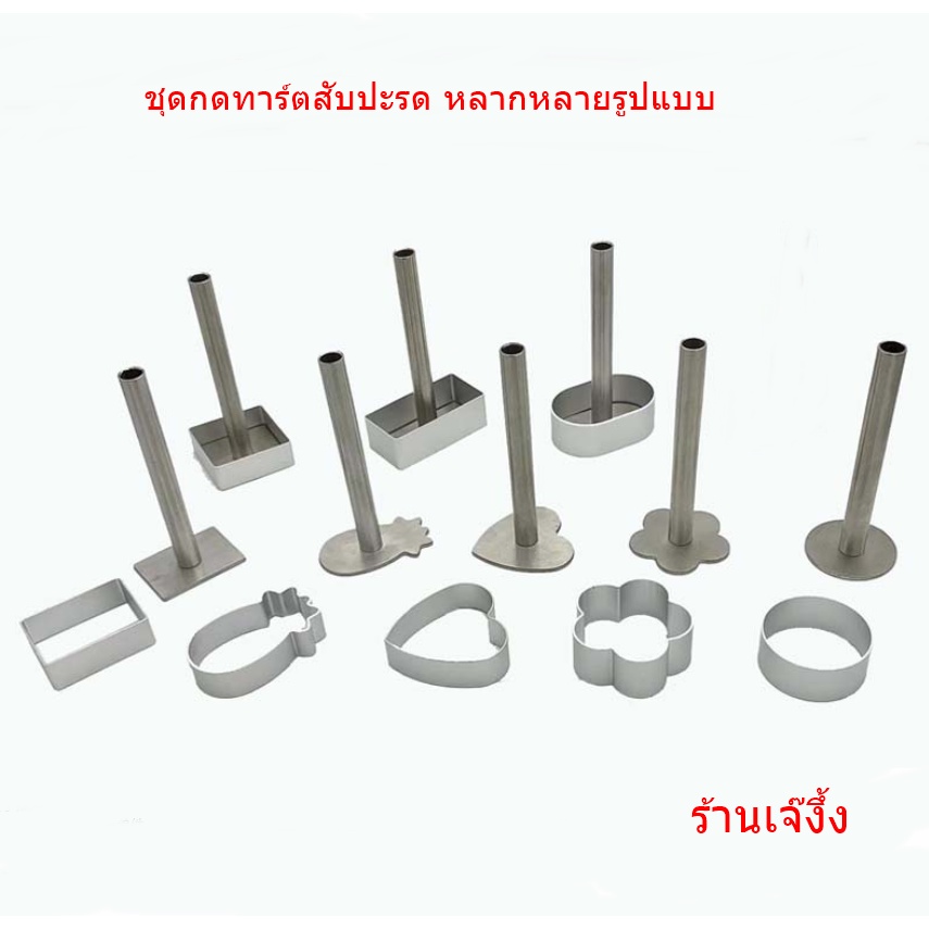 พิมพ์คุกกี้ ที่กดคุกกี้ พิมพ์กดคุกกี้ พิมพ์ทาร์ตสัปปะรด
