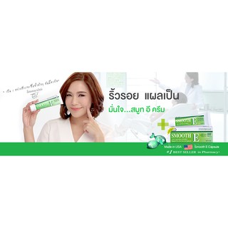 Smooth E Cream สมูท อี ครีม ลดริ้วรอยแผลเป็น และจุดด่างดำ  100 G