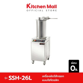 KitchenMall เครื่องอัดไส้กรอก เครื่องทำไส้กรอก แบบไฮโดรลิก รุ่น 26 ลิตร (ผ่อน 0%)