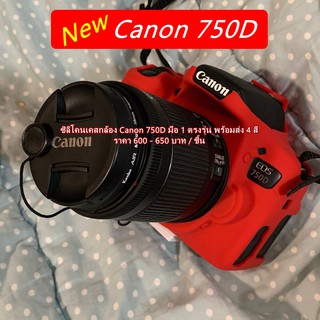 ซิลิโคนกล้อง เคสกล้อง เคสยาง Canon 750D Kiss X8i Rebel T6i มือ 1 ตรงรุ่น พร้อมส่ง 4 สี เกรดหนา