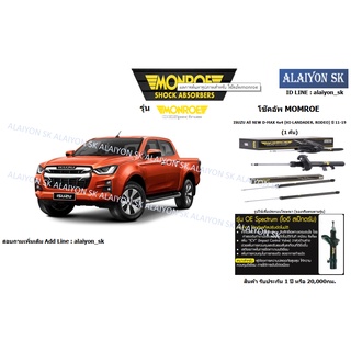 Monroe โช๊คอัพ ISUZU All NEW D-MAX 4x4 (HI-LANDADER, RODEO) ปี 11-19 (รวมส่งแล้ว)
