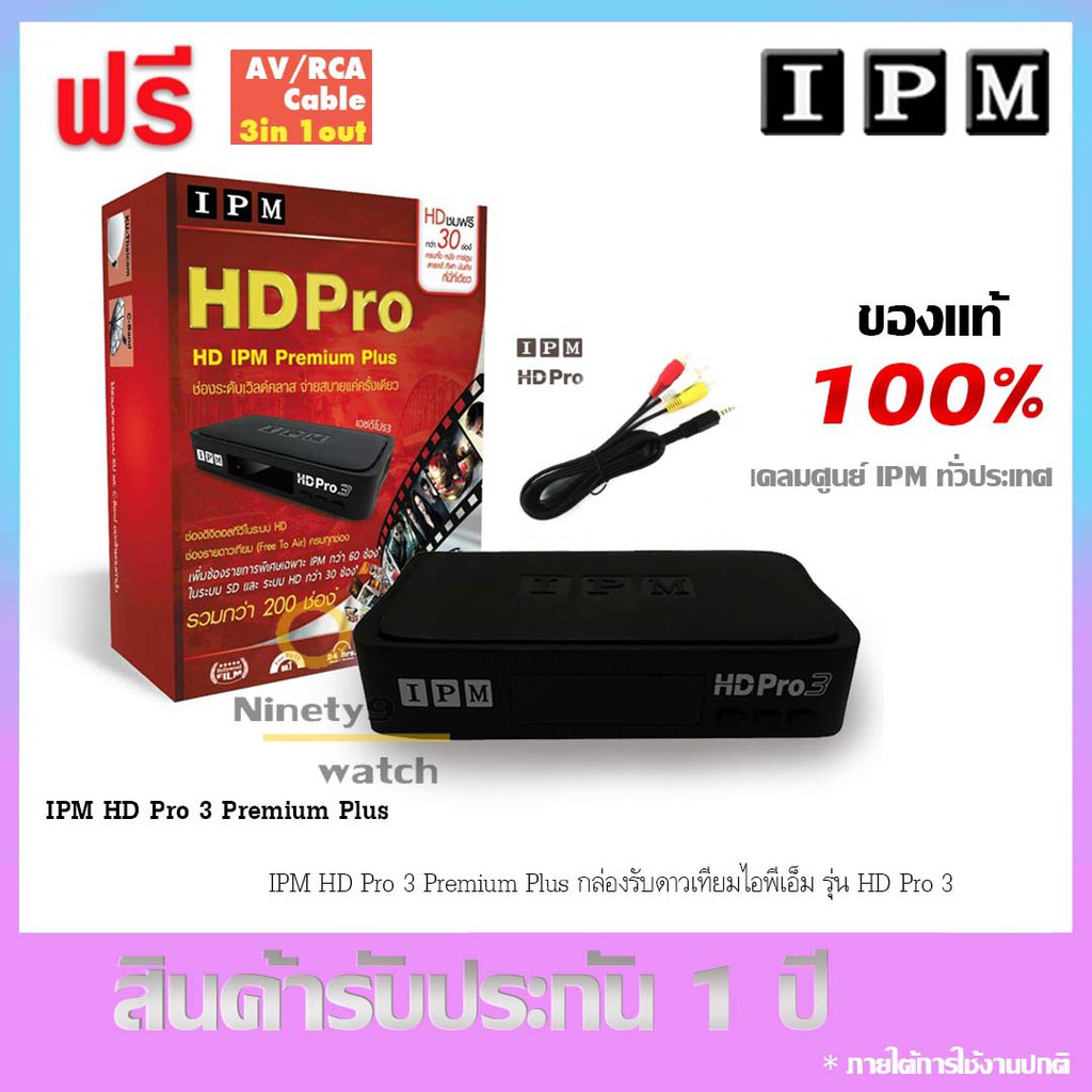 IPM HD Pro3 กล่อง HD พรีเมียมเหนือระดับ (ช่อง IPM สุด Exclusive 29 ช่อง) แถมสาย AV HD