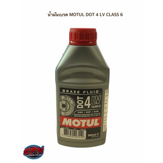 น้ำมันเบรค MOTUL DOT 4 LV CLASS 6