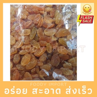 พร้อมส่ง✅ ลูกเกด เหลือง สด ใหม่ 1kg