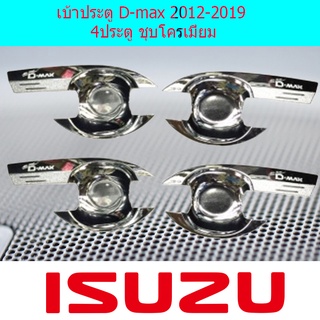 เบ้าประตู D-max 2012-2019 4ประตู ชุบโครเมี่ยม