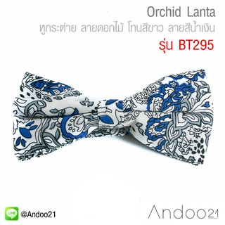 Orchid Lanta - หูกระต่าย ลายดอกไม้ โทนสีขาว ลายสีน้ำเงิน ผ้าพิมพ์ลาย สไตล์วินเทจ Premium Quality++ (BT295)