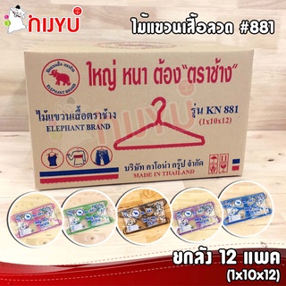 ยกลัง!! ขายส่ง ไม้แขวนเสื้อ ลวดหุ้มพลาสติก ตราช้าง รุ่น881 ยกลัง 12แพค (1 แพค10 ชิ้น) เลือกสีได้