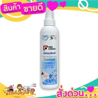 โปรช้อยส์ น้ำหอมฉีดผ้า ขวดฟ้า 270 มล.