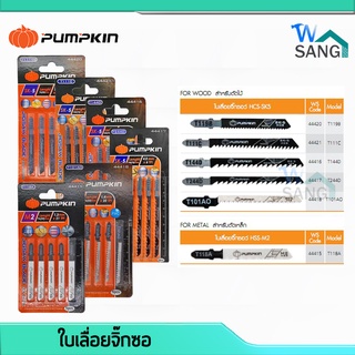 ใบเลื่อยจิ๊กซอ ใบเลื่อยจิ๊กซอว์ PUMPKIN สำหรับตัดไม้ ตัดเหล็ก ตัดPVC (แพ็ค5ใบ) @wsang