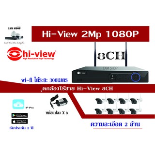 Hiview kit 8ch ไฮวิว 3ล้านพิคเซล  ชุดกล้องไร้สาย With Repeater (300M) ระยะไวไฟ 300 เมตร