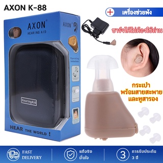 【รับประกัน 3 ปี】เครื่องช่วยฟัง AXON K-88 เครื่องขยายเสียง แบบชาร์จได้ สำหรับผู้สูงอายุ เสียงชัดเจน