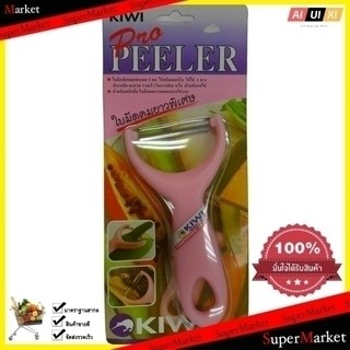 มีดปอกเปลือก KIWI PRO PEELER ด้ามชมพู เครื่องใช้ในครัว