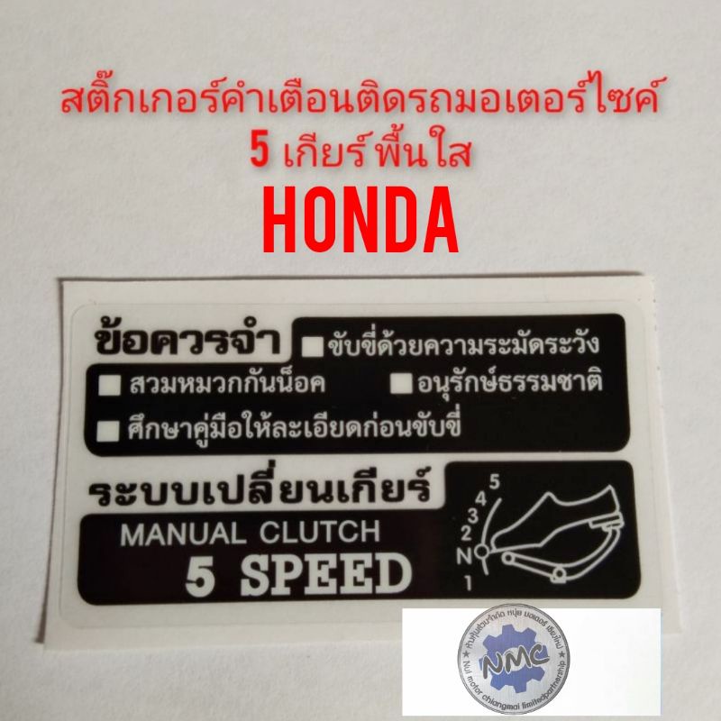 สติ๊กเกอร์คำเตือนติดรถมอเตอร์ไซค์ สติ๊กเกอร์คำเตือน บอกเกียร์ 5 เกียร์ สติ๊กเกอร์ข้อควรระวัง สติ๊กเกอร์honda