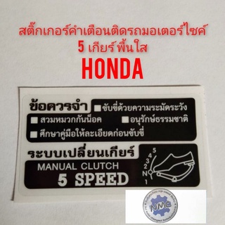 สติ๊กเกอร์คำเตือนติดรถมอเตอร์ไซค์ สติ๊กเกอร์คำเตือน บอกเกียร์ 5 เกียร์ สติ๊กเกอร์ข้อควรระวัง สติ๊กเกอร์ honda